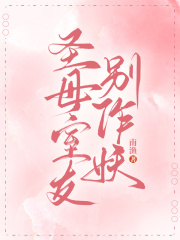 《圣母室友别作妖姜鹿林茶茶姜志陈嘉》姜鹿林茶茶姜志陈嘉