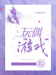 《玩偶游戏》周瑜燃陆冉谢瑶段炆