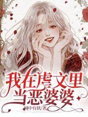 《我在虐文里当恶婆婆》顾临齐雪白慧林芳芳