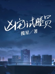 《凶宅试睡员》何小强小玉村长