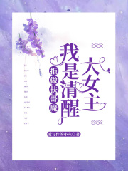 《拒做扶哥魔，我是清醒大女主》王凯阳李静婷李大勇