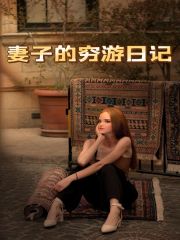 《妻子的穷游日记》王瑶林欢黄皓