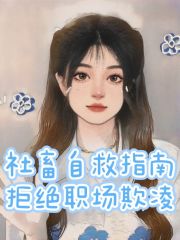 《社畜自救指南：拒绝职场欺凌李总小王老公王欣欣》李总小王老公王欣欣