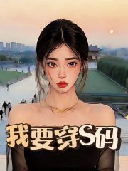 《我要穿S码江知越李初宜许昭昭许沐阳》江知越李初宜许昭昭许沐阳