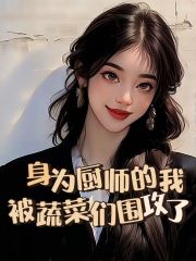 《身为厨师的我被蔬菜们围攻了玲珑沫沫唐芝唐轻》玲珑沫沫唐芝唐轻