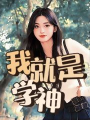 《我就是学神》赵婧李雯辛子轩向宇飞