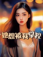 《她想被我掌控她我小何》她我小何