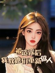《被造谣后，我教她们重新做人张依依王副总李总刘副总》张依依王副总李总刘副总