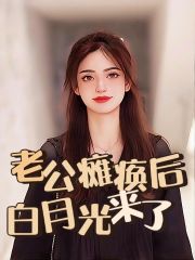 《老公瘫痪后，白月光来了陈旭林乔乔婆婆肇事司机陈旭林乔乔婆婆肇事司机》陈旭林乔乔婆婆肇事司机