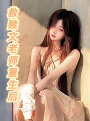 《贺凉林珈蓝李老师王乔》小说