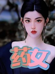 《药女周芍药霍阡云林玄刘护士》周芍药霍阡云林玄刘护士
