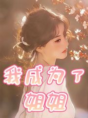 《我成为了姐姐姐姐爸爸妈妈大志》姐姐爸爸妈妈大志
