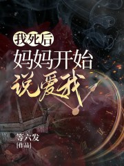 《我死后，妈妈开始说爱我》王甜儿爸爸妈妈刘宇宙