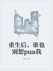 《重生后，谁也别想pua我》萌萌赵刚张雯韩梅