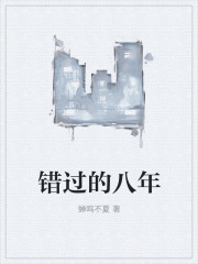 《错过的八年》季温纶周青阿若前夫哥