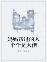 《妈妈帮过的人个个是大佬》田甜后妈爸爸妈妈