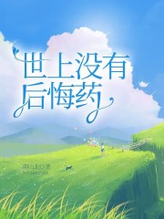 《世上没有后悔药赵希关遇周时李菲》赵希关遇周时李菲