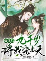 《被休后，九千岁将我宠上天》云归晚九千岁萧楚泫父皇
