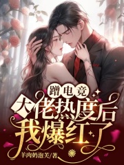 《蹭电竞大佬热度后我爆红了灵灵何智之》灵灵何智之