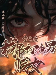 《重生后我吊打渣男贱女》陈伟顾烟烟胖妹蕾宝