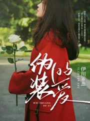 《伪装的爱》贺景麟思砚刘护士母亲