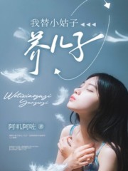 《我替小姑子养儿子》周俊周澜周安