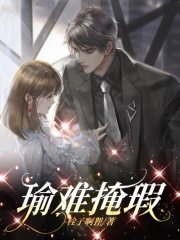 《瑜难掩瑕》方晓徐凯协方成言喻
