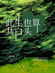 《此生也算共白头顾思瑶徐海刘萱谢晓糖》顾思瑶徐海刘萱谢晓糖