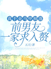 《真千金马甲掉落，前男友一家求入赘沈思洲沈阿姨林欢欢张春涵》沈思洲沈阿姨林欢欢张春涵
