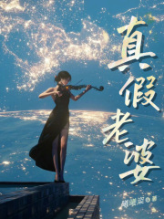 《真假老婆》郭朝闫悦李大姐