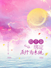 《假千金绑定反行为系统》伍从露程笑蓝凌文黄嫚