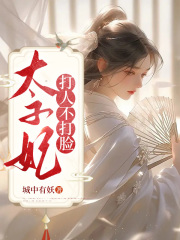 《李鸢柳如意王氏齐妃》小说