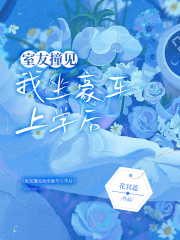 《室友撞见我坐豪车上学后》许颜妹妹贺陶尹雪