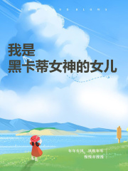 《我是黑卡蒂女神的女儿苗路周熙月黑卡蒂女神陈凯》苗路周熙月黑卡蒂女神陈凯