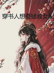 《穿书人想要拯救女配》千辙云离赵如苏赵芙滢