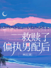 《救赎了偏执男配后》叶暇太傅陈悦戚了了