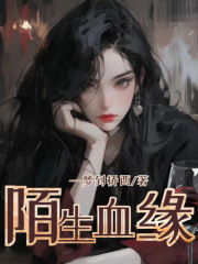 《陌生血缘》李若兰妈妈奶奶爸爸