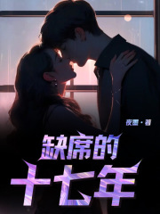 《缺席的十七年》沈迟