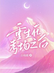 《重生在考场之后》唐玉舅妈程飞春华