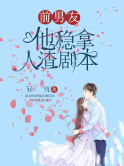 《前男友他稳拿人渣剧本》祁鹤苏晚姜允