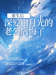 《重生后，深爱白月光的老公后悔了周崇景缘缘万珊珊贺钏》周崇景缘缘万珊珊贺钏