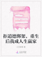 《拒道德绑架，重生后我成人生赢家》宋泽殷萧