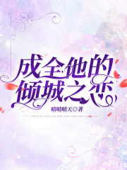 《成全他的倾城之恋陆确邹嘉宁夏至颜婉》陆确邹嘉宁夏至颜婉