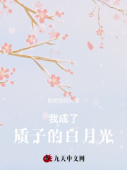 《我成了质子的白月光沈庭樾姜卫宁崔璟易崔念念》沈庭樾姜卫宁崔璟易崔念念