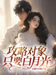 《攻略对象只要白月光》齐炀周黛白羽灵陶梓