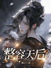 《整容天后》祁星月越辰张佳佳洛晶晶