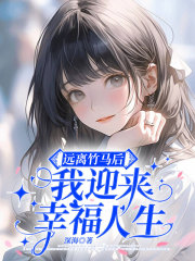 《远离竹马后，我迎来幸福人生齐怀宇徐沫儿彭艳艳林老师》齐怀宇徐沫儿彭艳艳林老师