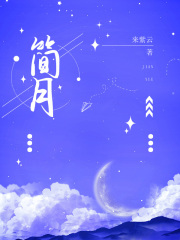 《沈靳言白筱筱简月沈父》小说