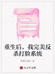 《重生后，我完美反杀打脸系统》阮流苏白芹芹崔煊名小卡拉米