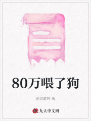 《80万喂了狗》肖逸言子卿莫筱筱我爸
